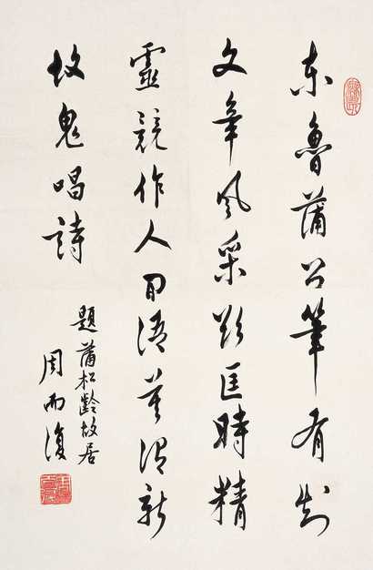 周而复 书法 镜心